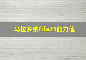 马拉多纳fifa23能力值