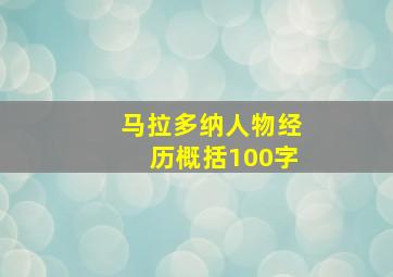 马拉多纳人物经历概括100字