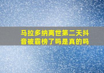 马拉多纳离世第二天抖音被霸榜了吗是真的吗