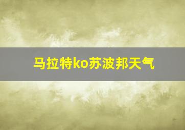 马拉特ko苏波邦天气