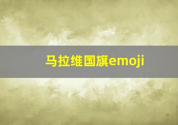 马拉维国旗emoji