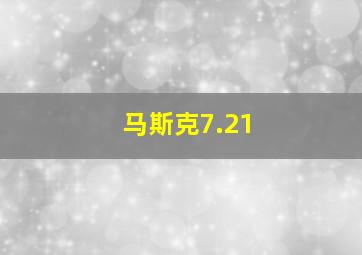 马斯克7.21