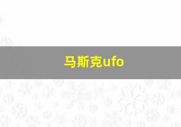 马斯克ufo