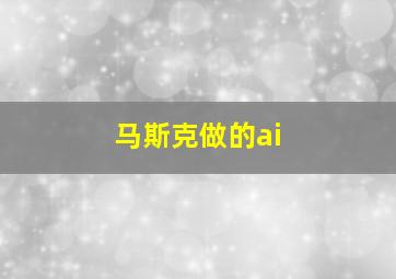 马斯克做的ai