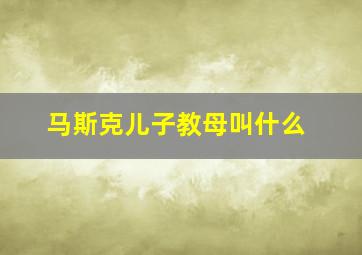 马斯克儿子教母叫什么