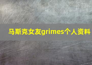 马斯克女友grimes个人资料