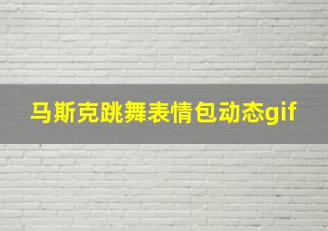 马斯克跳舞表情包动态gif