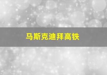 马斯克迪拜高铁