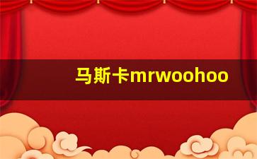 马斯卡mrwoohoo