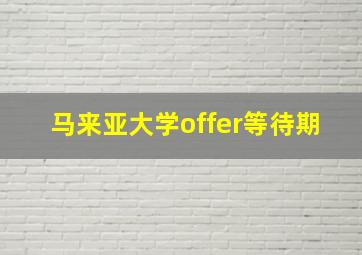 马来亚大学offer等待期