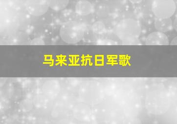 马来亚抗日军歌