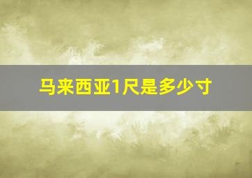 马来西亚1尺是多少寸