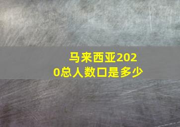 马来西亚2020总人数口是多少