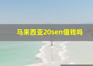 马来西亚20sen值钱吗