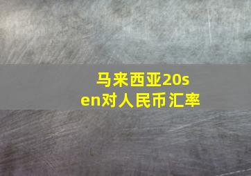 马来西亚20sen对人民币汇率