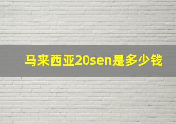 马来西亚20sen是多少钱