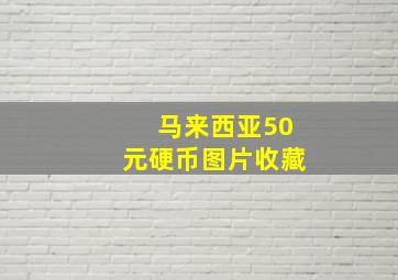 马来西亚50元硬币图片收藏