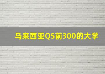 马来西亚QS前300的大学