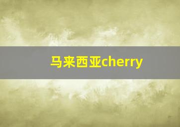 马来西亚cherry