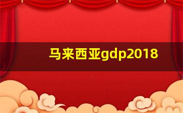 马来西亚gdp2018