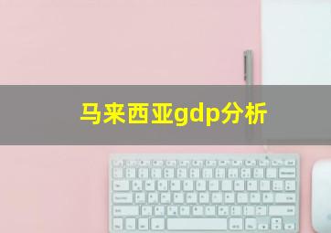 马来西亚gdp分析