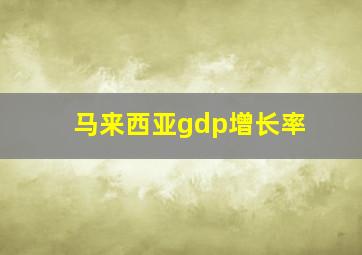 马来西亚gdp增长率