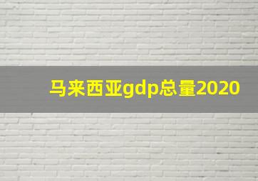 马来西亚gdp总量2020