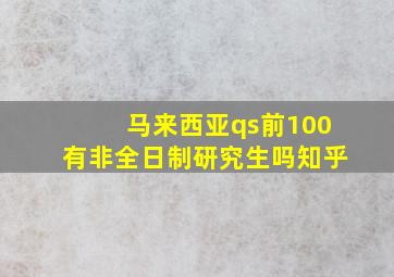 马来西亚qs前100有非全日制研究生吗知乎