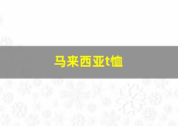 马来西亚t恤