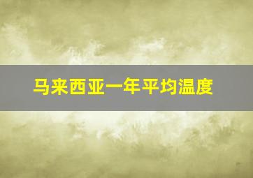 马来西亚一年平均温度