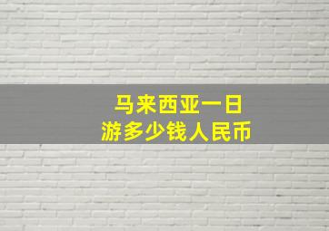 马来西亚一日游多少钱人民币