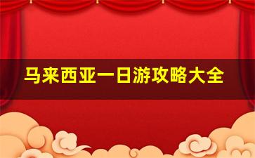 马来西亚一日游攻略大全