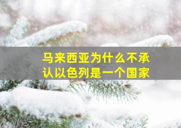 马来西亚为什么不承认以色列是一个国家