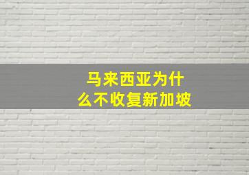 马来西亚为什么不收复新加坡