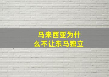 马来西亚为什么不让东马独立