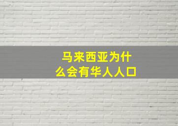 马来西亚为什么会有华人人口