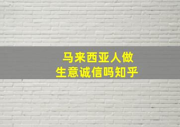 马来西亚人做生意诚信吗知乎