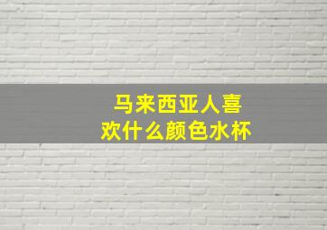 马来西亚人喜欢什么颜色水杯