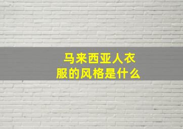 马来西亚人衣服的风格是什么