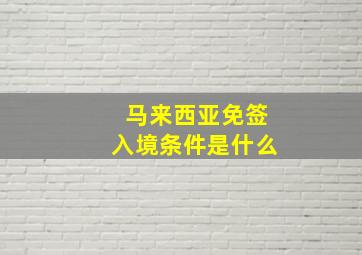 马来西亚免签入境条件是什么