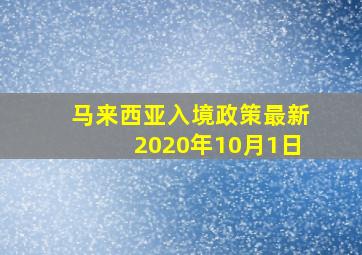 马来西亚入境政策最新2020年10月1日