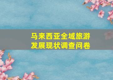 马来西亚全域旅游发展现状调查问卷