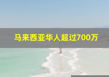 马来西亚华人超过700万