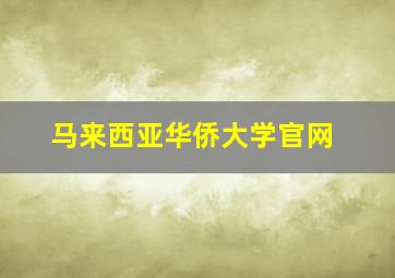 马来西亚华侨大学官网