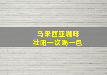 马来西亚咖啡壮阳一次喝一包