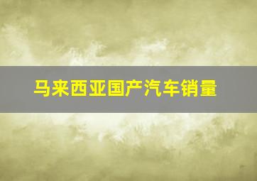 马来西亚国产汽车销量