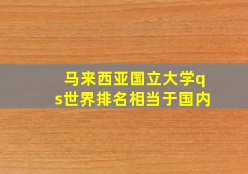 马来西亚国立大学qs世界排名相当于国内