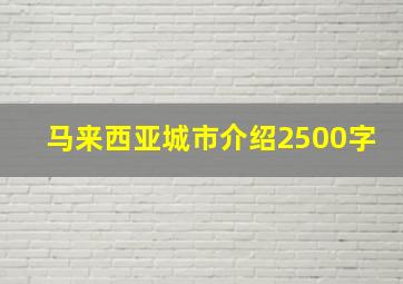 马来西亚城市介绍2500字