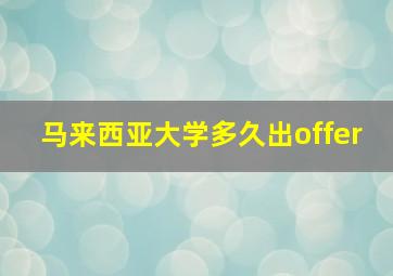 马来西亚大学多久出offer