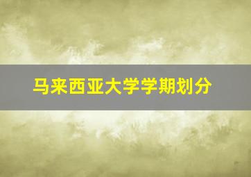 马来西亚大学学期划分